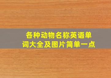 各种动物名称英语单词大全及图片简单一点