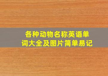 各种动物名称英语单词大全及图片简单易记