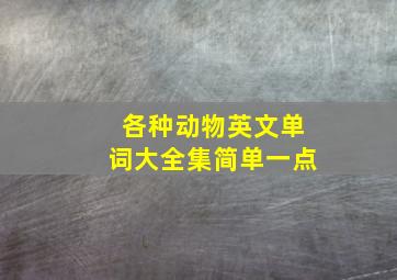 各种动物英文单词大全集简单一点