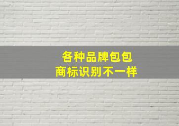 各种品牌包包商标识别不一样