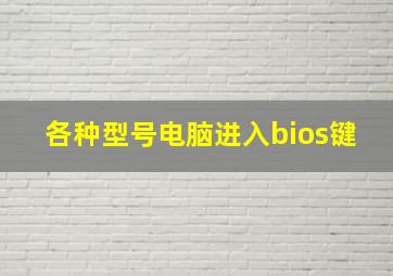 各种型号电脑进入bios键