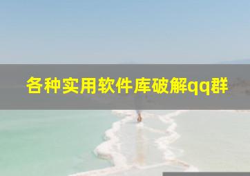 各种实用软件库破解qq群