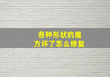 各种形状的魔方坏了怎么修复