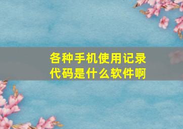 各种手机使用记录代码是什么软件啊