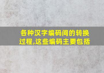 各种汉字编码间的转换过程,这些编码主要包括