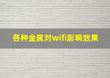 各种金属对wifi影响效果