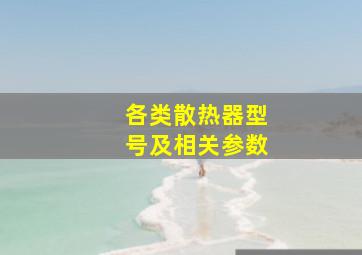 各类散热器型号及相关参数