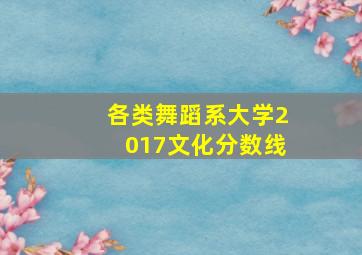 各类舞蹈系大学2017文化分数线