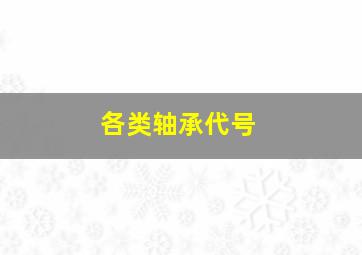 各类轴承代号