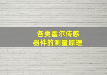 各类霍尔传感器件的测量原理