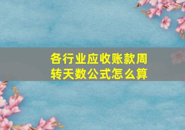 各行业应收账款周转天数公式怎么算