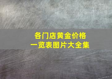 各门店黄金价格一览表图片大全集