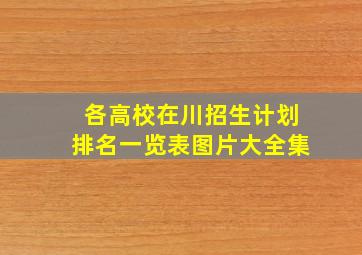 各高校在川招生计划排名一览表图片大全集