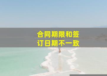 合同期限和签订日期不一致