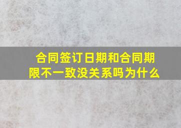 合同签订日期和合同期限不一致没关系吗为什么