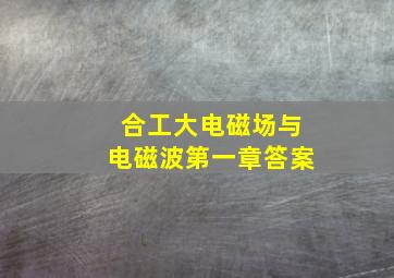 合工大电磁场与电磁波第一章答案