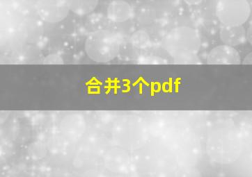 合并3个pdf