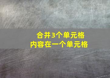 合并3个单元格内容在一个单元格