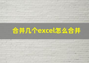 合并几个excel怎么合并