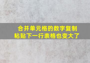 合并单元格的数字复制粘贴下一行表格也变大了