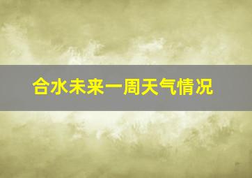 合水未来一周天气情况