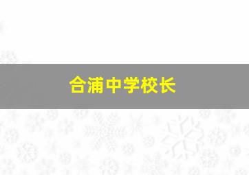 合浦中学校长