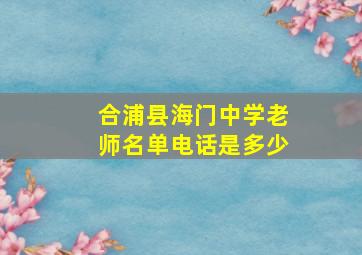 合浦县海门中学老师名单电话是多少