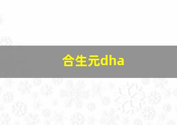 合生元dha