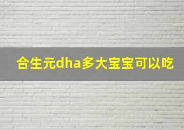 合生元dha多大宝宝可以吃