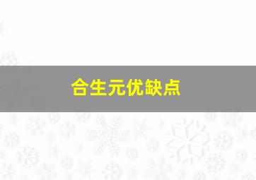 合生元优缺点