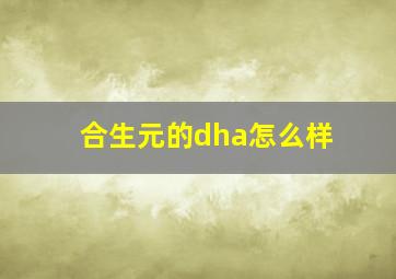 合生元的dha怎么样