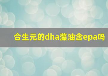 合生元的dha藻油含epa吗