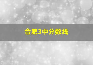 合肥3中分数线