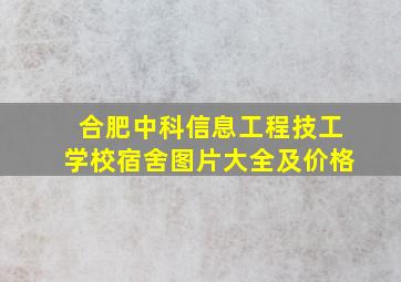 合肥中科信息工程技工学校宿舍图片大全及价格