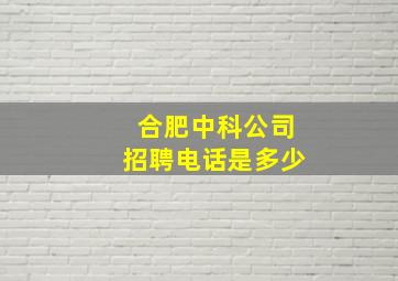 合肥中科公司招聘电话是多少