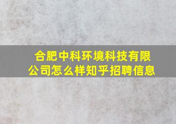 合肥中科环境科技有限公司怎么样知乎招聘信息