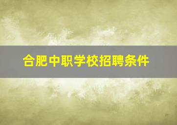 合肥中职学校招聘条件