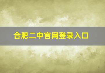 合肥二中官网登录入口