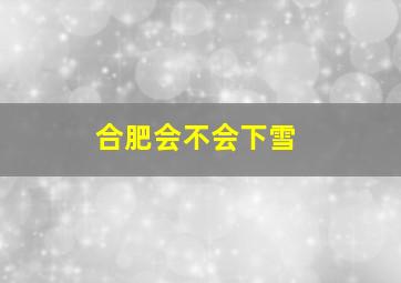 合肥会不会下雪