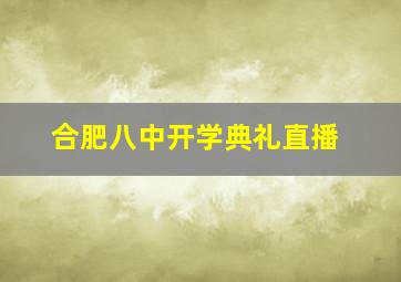 合肥八中开学典礼直播