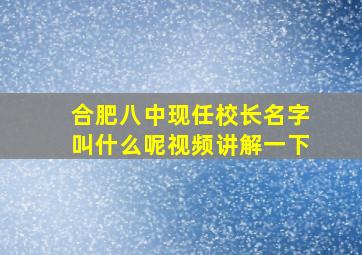 合肥八中现任校长名字叫什么呢视频讲解一下