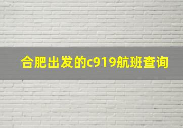 合肥出发的c919航班查询