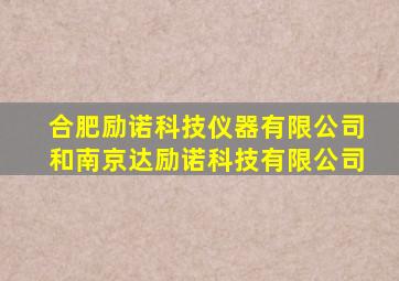 合肥励诺科技仪器有限公司和南京达励诺科技有限公司