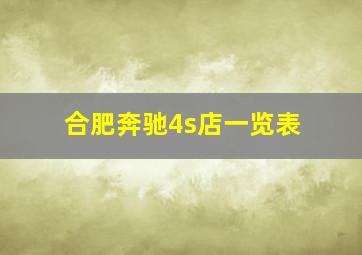 合肥奔驰4s店一览表