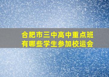 合肥市三中高中重点班有哪些学生参加校运会