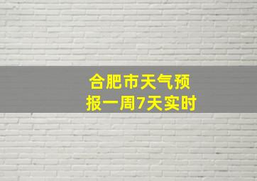 合肥市天气预报一周7天实时