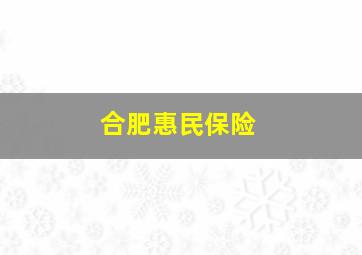 合肥惠民保险