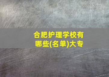 合肥护理学校有哪些(名单)大专