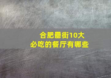 合肥罍街10大必吃的餐厅有哪些