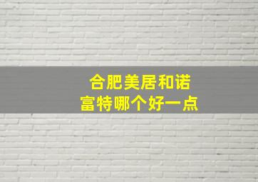 合肥美居和诺富特哪个好一点